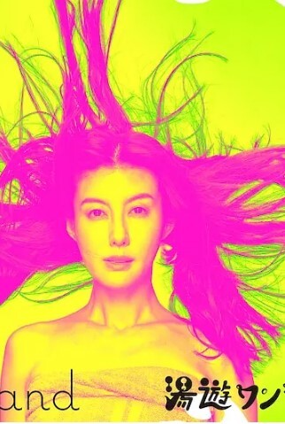 汤游仙境(全集)