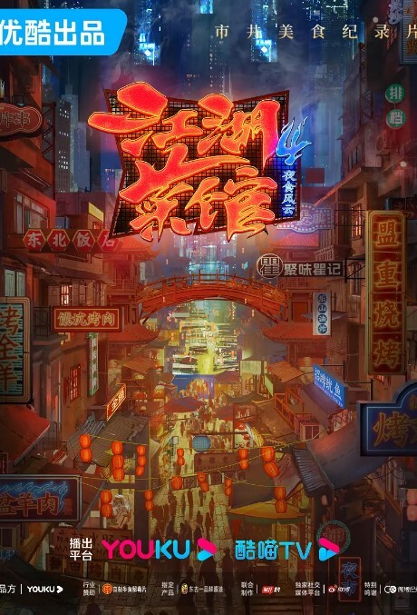 江湖菜馆 第四季(全集)