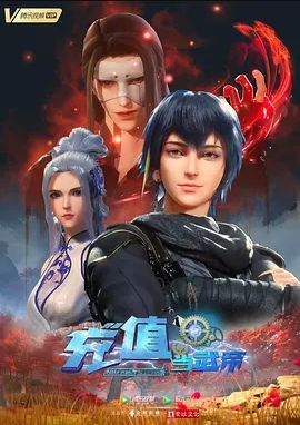 我靠充值当武帝(全集)