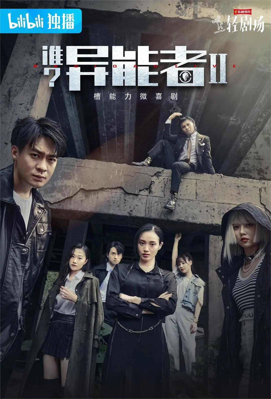 谁？异能者 第二季(全集)