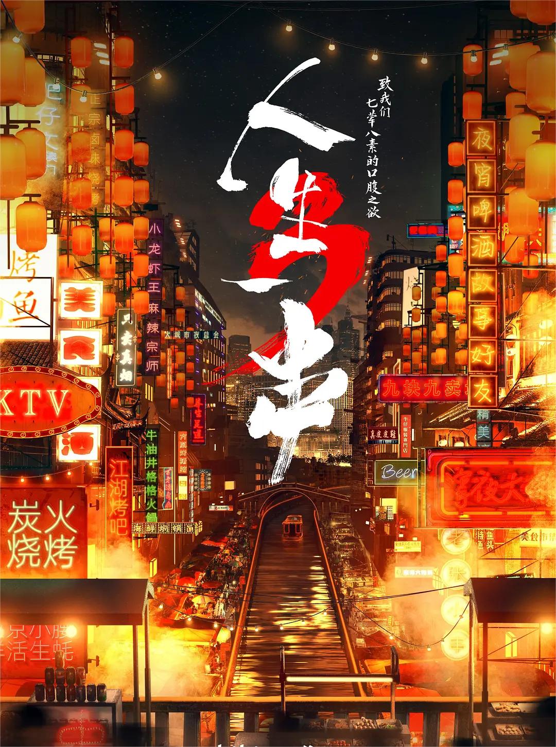 人生一串 第三季第1集