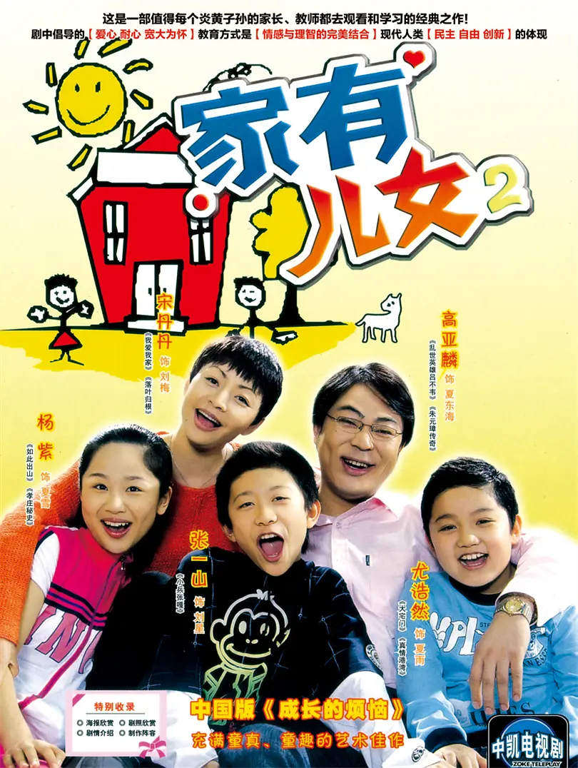 家有儿女 第二季(全集)