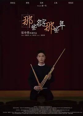 那些名字那些年 2018