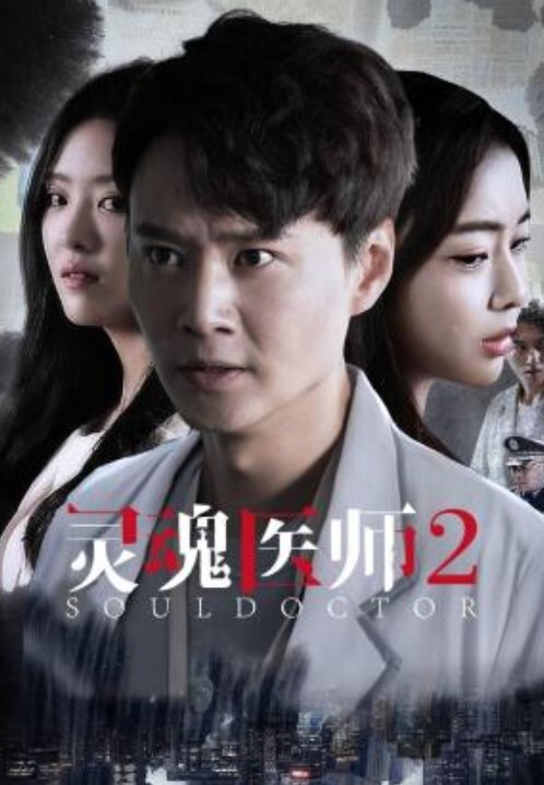 灵魂医师 第二季(全集)