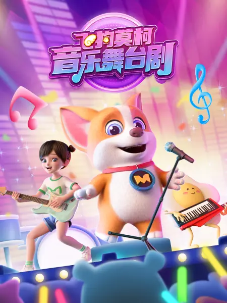 飞狗莫柯音乐舞台剧第1集