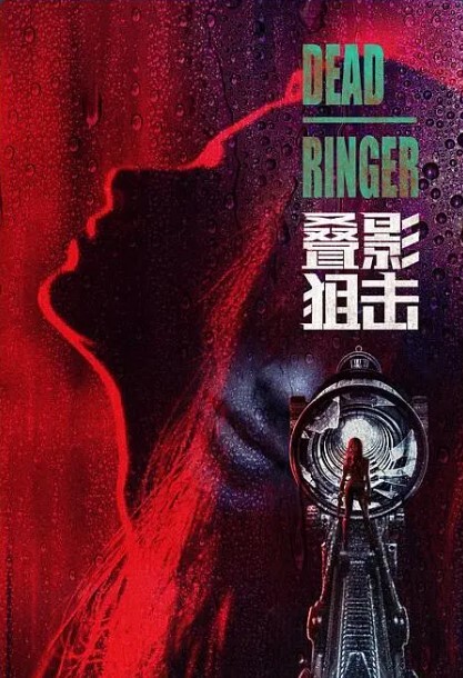 叠影狙击(全集)