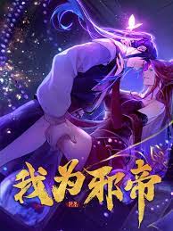 我为邪帝(全集)