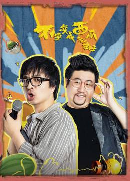 不要变成西瓜啊！主任第1集