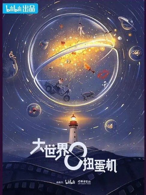 大世界扭蛋机 第二季