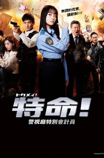 特命! 警视厅特别会计员(全集)