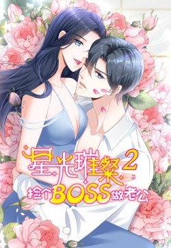星光璀璨：捡个boos做老公 第二季第1集