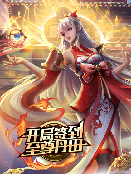 开局签到至尊丹田第1集